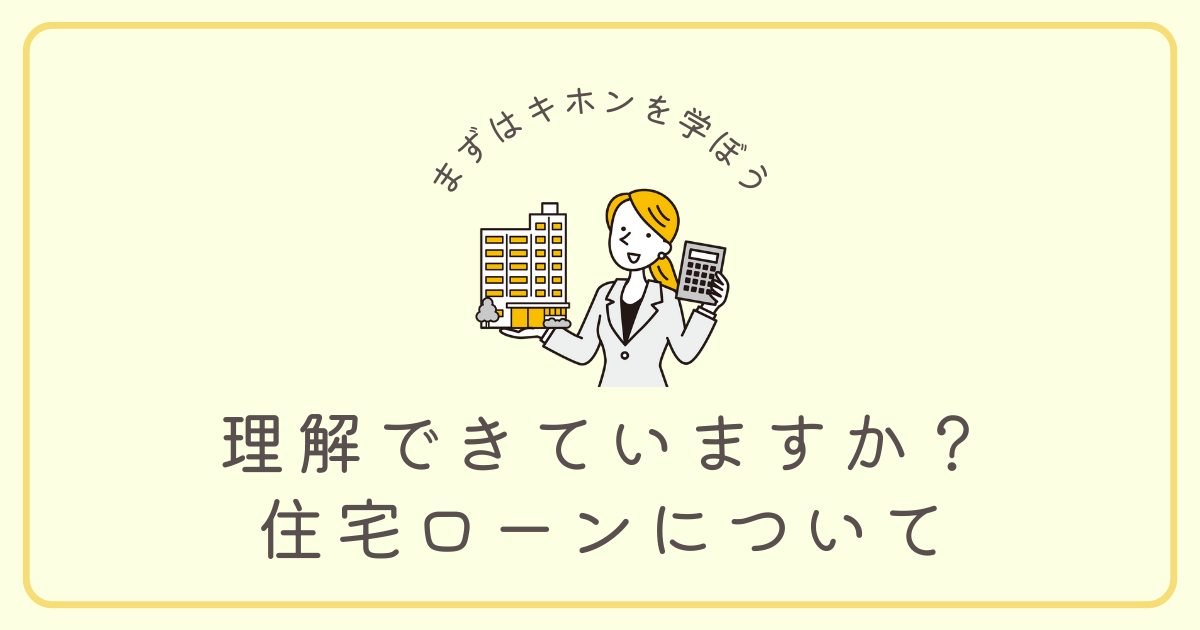 理解できていますか？住宅ローンについて